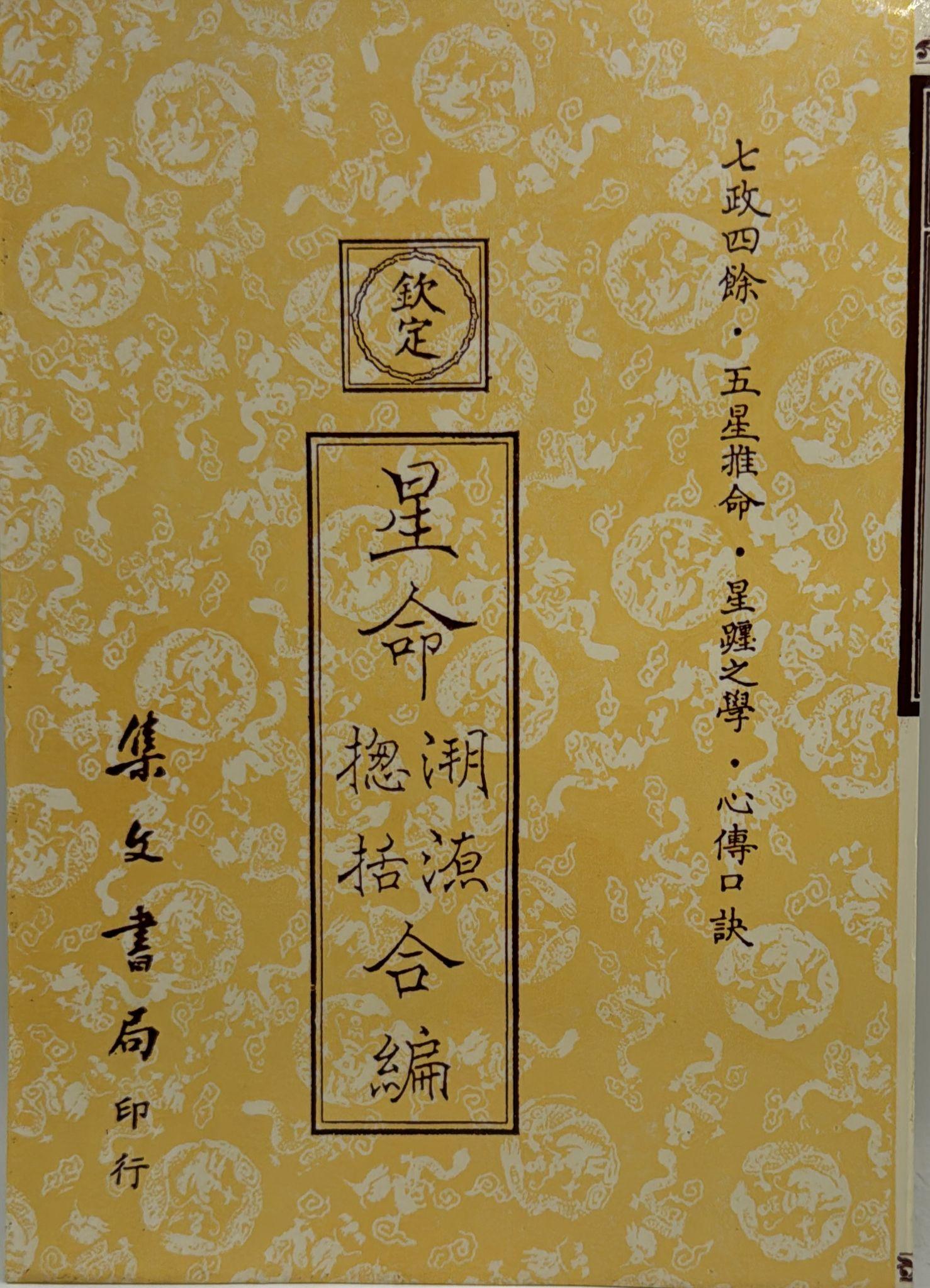 星命溯源、星命總括合編〈七政五星推命〉[平裝]